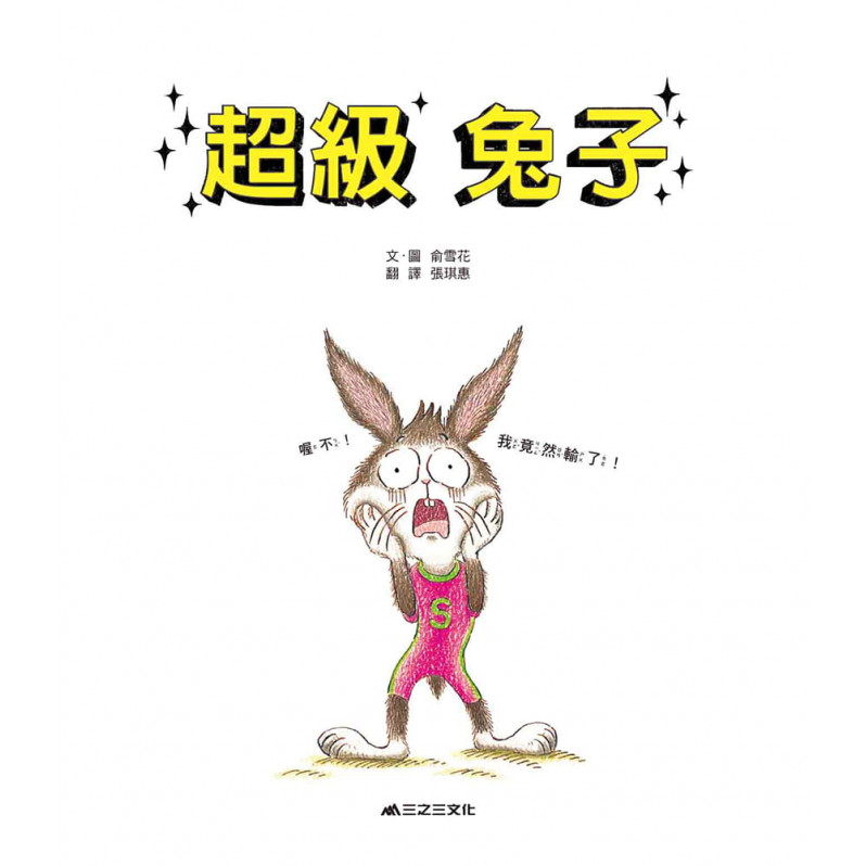 超級兔子